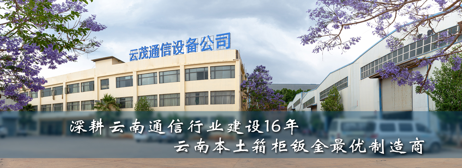 云茂通信設備專注通信網絡配套設備制造