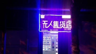 錯過了淘寶和微商的賺錢時機，無人零售的創業機會不能錯過。